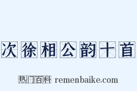 次徐相公韵十首是什么意思的图片
